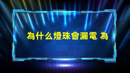 為什么燈珠會漏電 為什么燈珠漏電還能工作